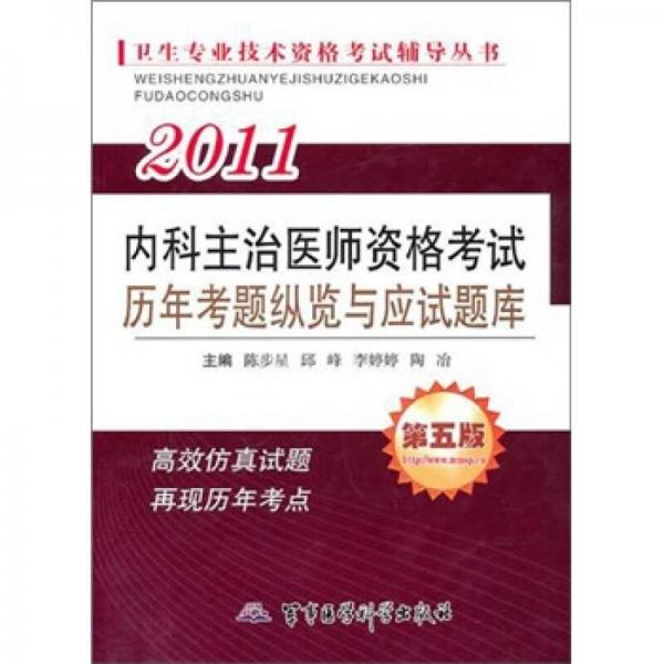 2011內(nèi)科主治醫(yī)師資格考試：歷年考題縱覽與應(yīng)試題庫(kù)