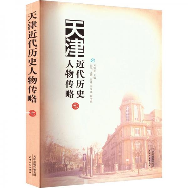 天津近代歷史人物傳略 七