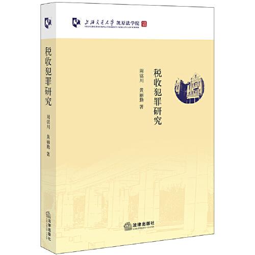 稅收犯罪研究