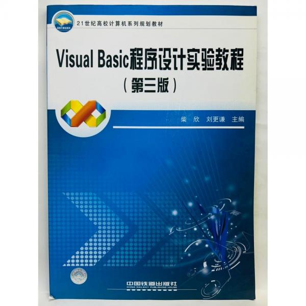 Visual Basic程序設(shè)計實驗教程