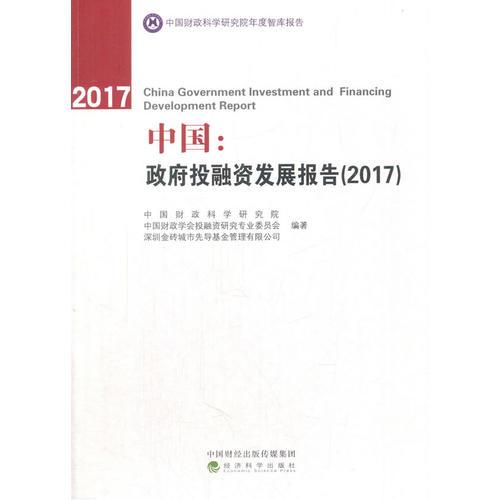 中国:政府投融资发展报告(2017)