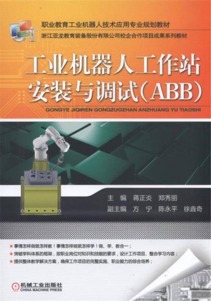 工業(yè)機(jī)器人工作站安裝與調(diào)試（ABB）