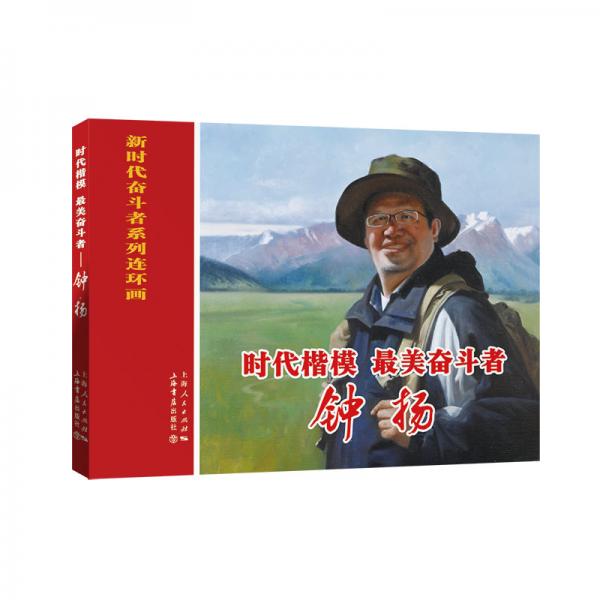 時代楷模、最美奮斗者——鐘揚