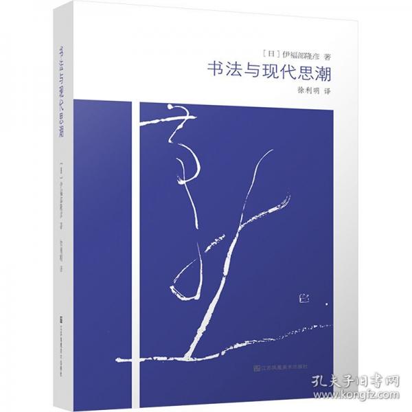 书法与现代思潮