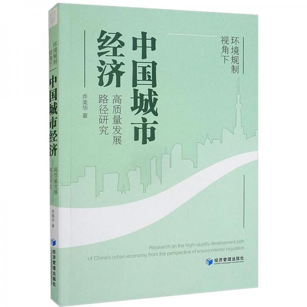環(huán)境規(guī)制視角下中國城市經(jīng)濟高質(zhì)量發(fā)展路徑研究