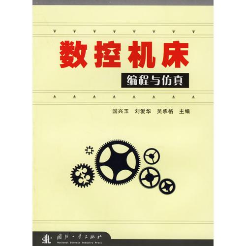 數(shù)控機(jī)床編程與仿真