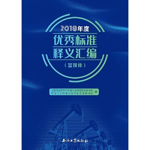 2018年度優(yōu)秀標(biāo)準(zhǔn)釋義匯編（富媒體）