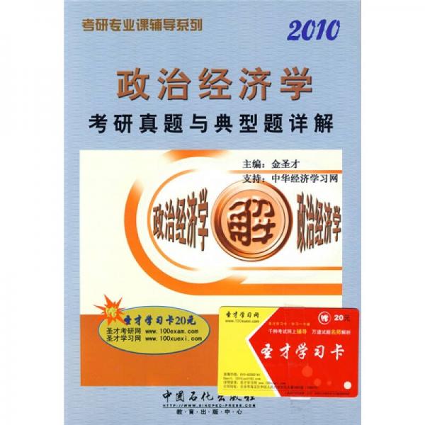 考研专业课辅导系列：2010政治经济学考研真题与典型题详解