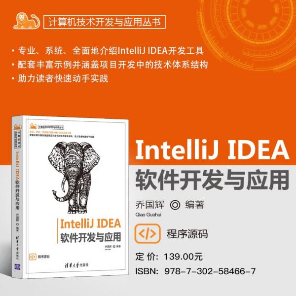 IntelliJ IDEA 軟件開發(fā)與應用