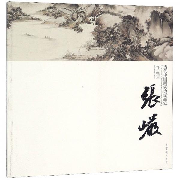 当代中国画实力派画家作品集：张岩