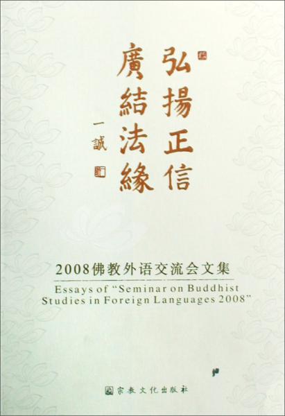 弘揚(yáng)正信 廣結(jié)法緣:2008佛教外語交流會(huì)文集
