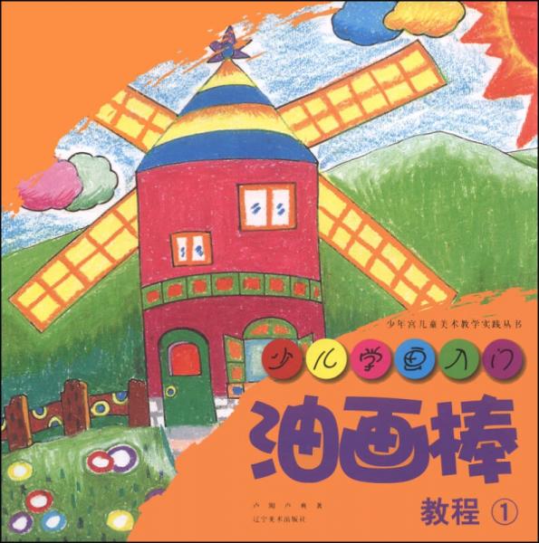 少年宮兒童美術(shù)教學(xué)實(shí)踐叢書·少兒學(xué)畫入門：油畫棒教程1
