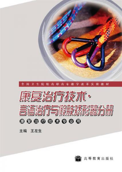 康復(fù)治療技術(shù)·言語治療與假肢矯形器分冊