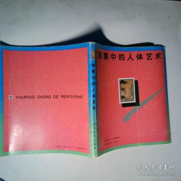 郵票中的人體藝術(shù)