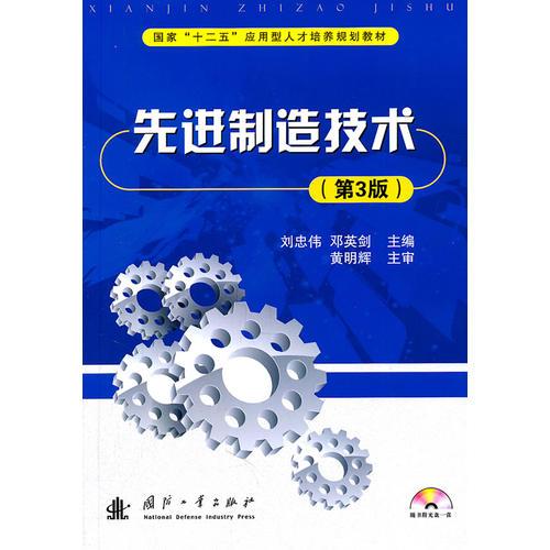 先進(jìn)制造技術(shù)（第3版）含光盤(pán)