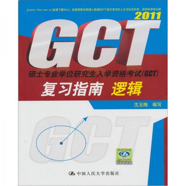 硕士专业学位研究生入学资格考试（GCT）复习指南：逻辑（2011）