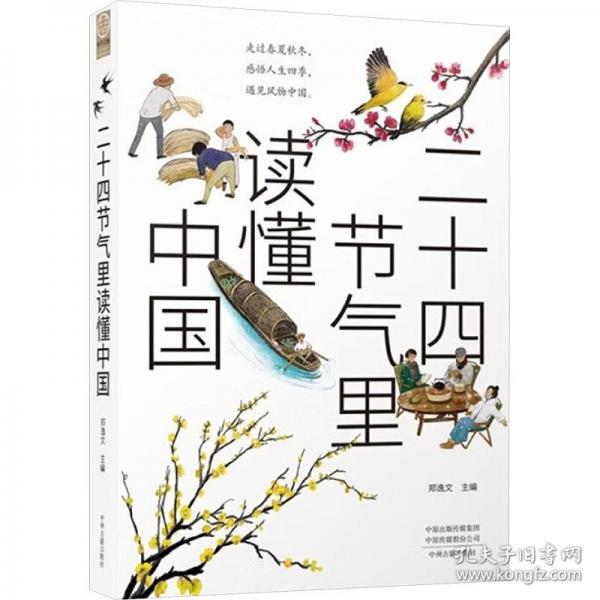二十四節(jié)氣里讀懂中國(guó)