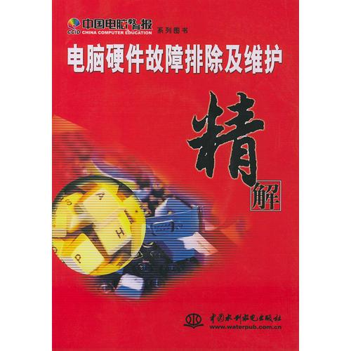 电脑硬件故障排除及维护精解——中国电脑教育报系列图书