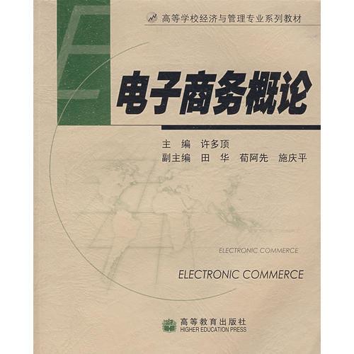 電子商務(wù)概論