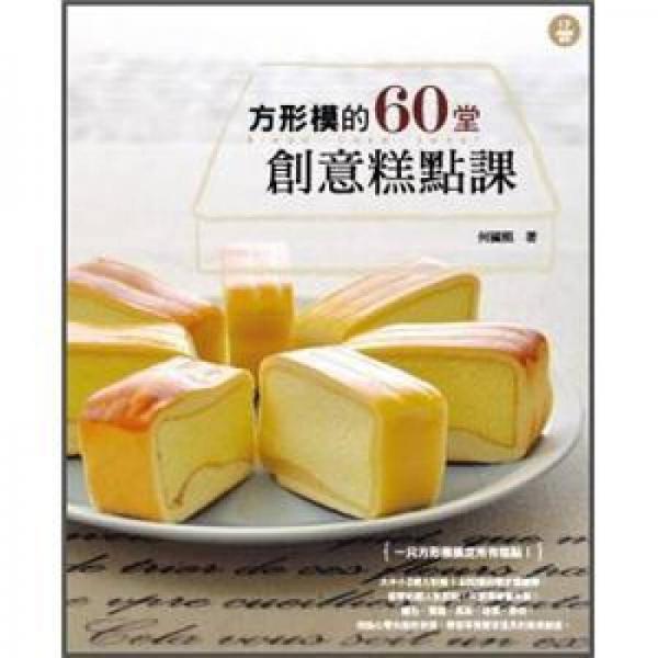 方形模的60堂創(chuàng)意糕點課
