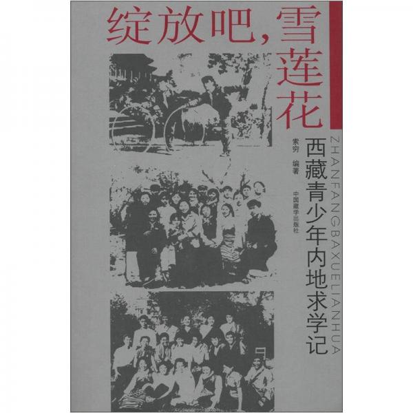 綻放吧，雪蓮花:西藏青少年內(nèi)地求學(xué)記