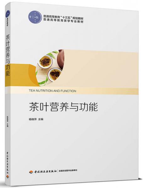 茶葉營(yíng)養(yǎng)與功能（普通高等教育“十三五”規(guī)劃教材）