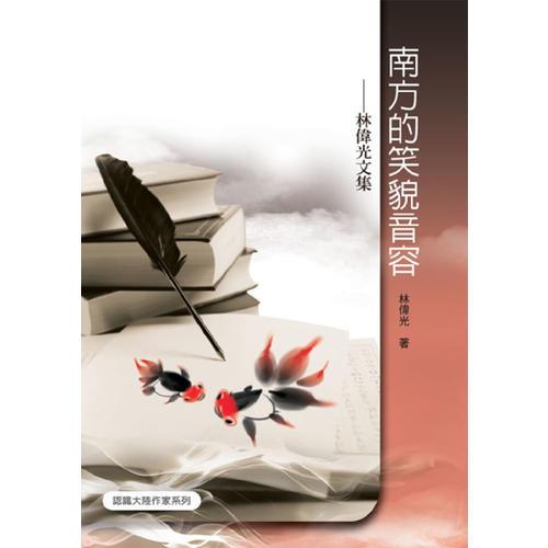 南方的笑貌音容－－林偉光文集