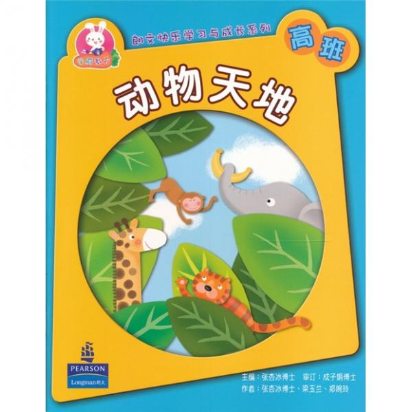 朗文快樂學(xué)習(xí)與成長系列K3SB動物天地