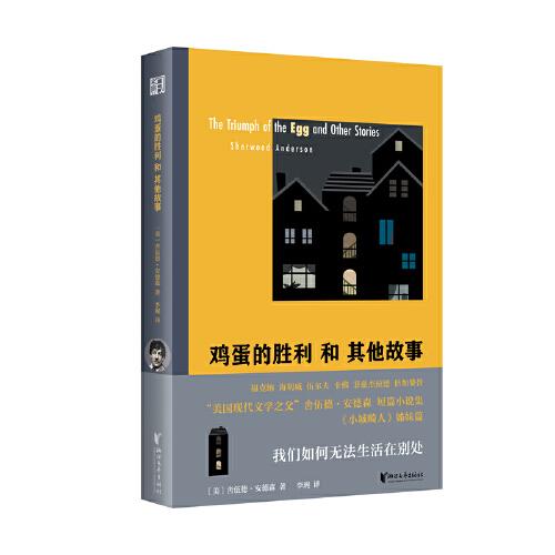 雞蛋的勝利和其他故事