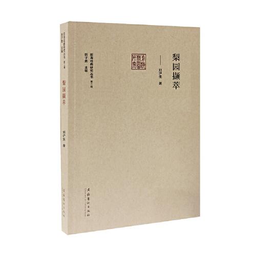 梨園擷萃（前海戲曲研究叢書(shū)第二輯）