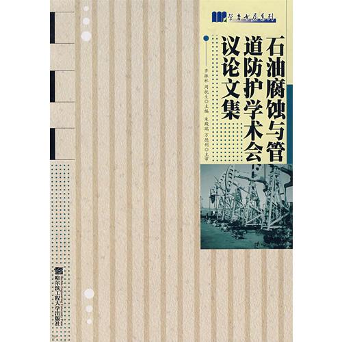 石油腐蝕與管道防護學術會議文集