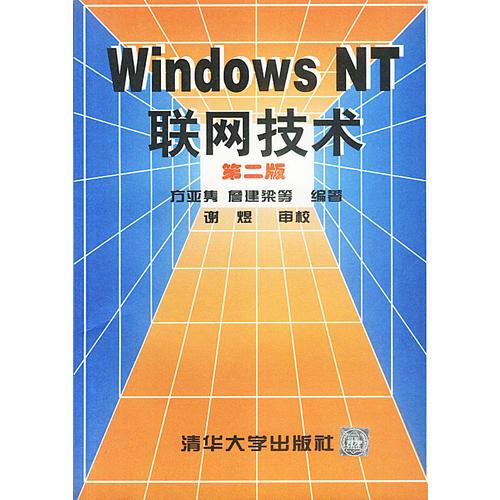 WINDOWS NT 联网技术(第二版)