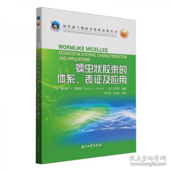 蠕虫状胶束的体系表征及应用/国外油气勘探开发新进展丛书