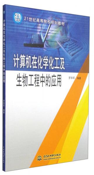 计算机在化学化工及生物工程中的应用/21世纪高等院校规划教材