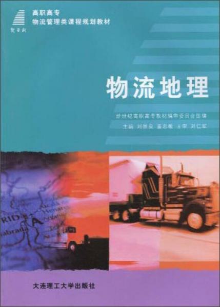 物流地理/高職高專物流管理課程規(guī)劃教材