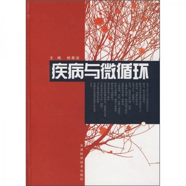 疾病與微循環(huán)