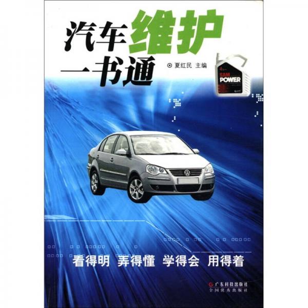 汽車維護(hù)一書通