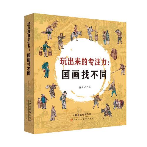 玩出来的专注力：国画找不同
