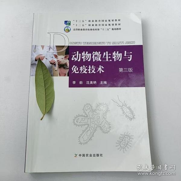 動(dòng)物微生物與免疫技術(shù) 第三版