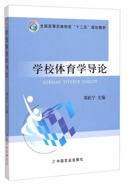 學(xué)校體育學(xué)導(dǎo)論/全國(guó)高等農(nóng)林院?！笆濉币?guī)劃教材