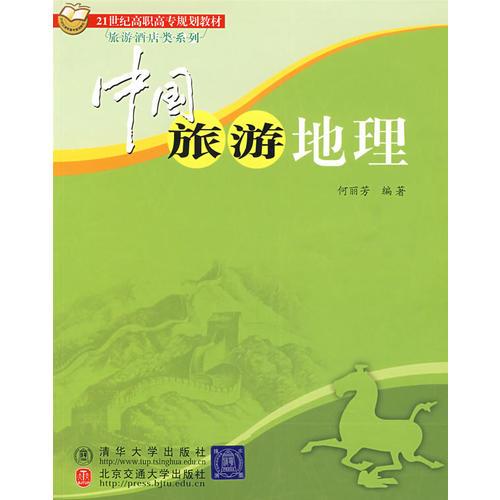 中国旅游地理（21世纪高职高专规划教材·旅游酒店类系列）