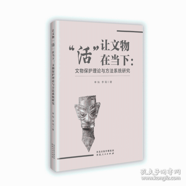 让文物“活”在当下:文物保护理论与方法系统研究