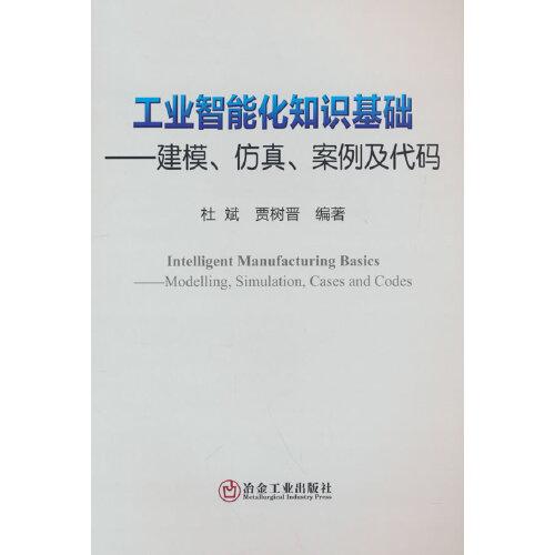 工業(yè)智能化知識基礎(chǔ)