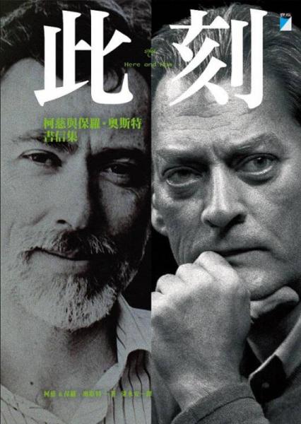 此刻: 柯慈與保羅·奧斯特書信集