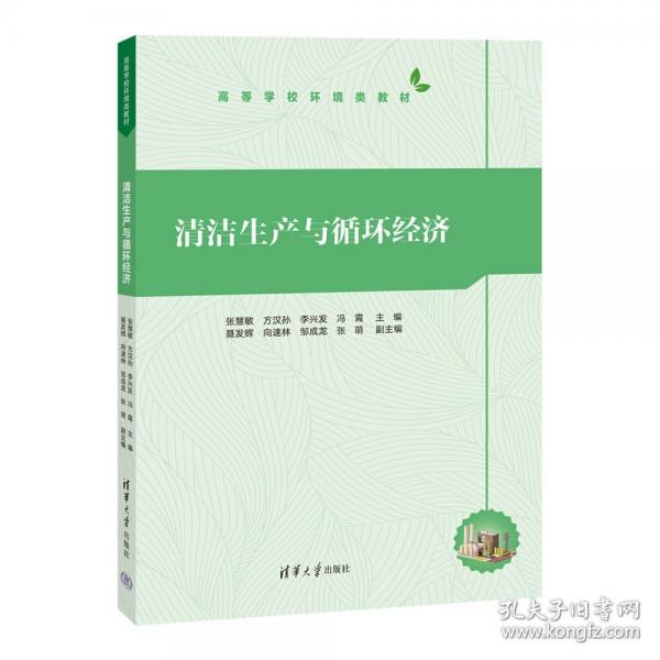 清洁生产与循环经济