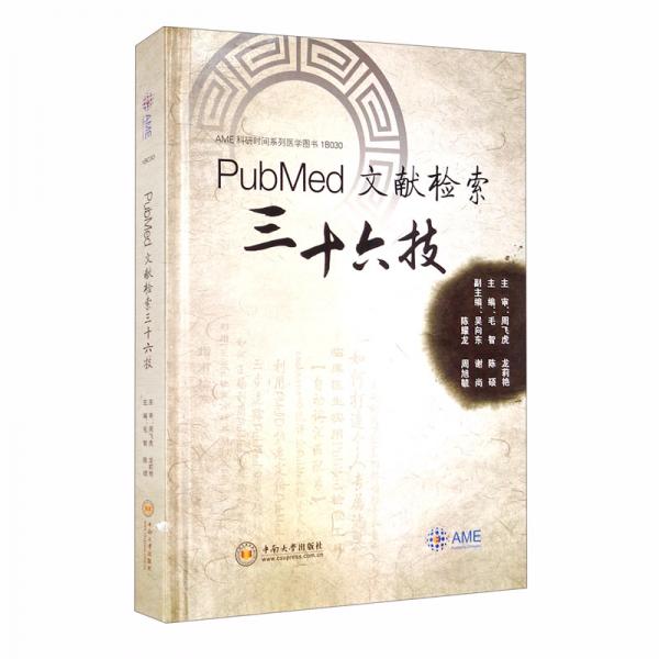 PubMed文献检索三十六技