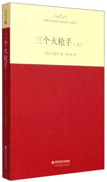 外国文学经典·名家名译（全译本） 三个火枪手（上）