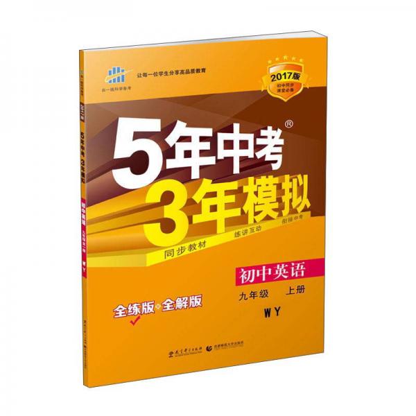 九年级 英语（上）WY（外研版） 5年中考3年模拟(全练版+全解版+答案)(2017)