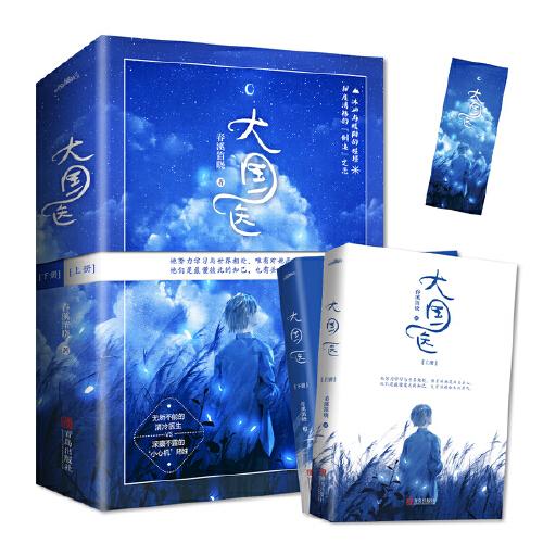 大国医（全二册）