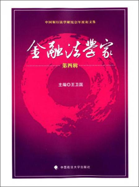 中國銀行法學(xué)研究會(huì)年度論文集：金融法學(xué)家（第4輯）